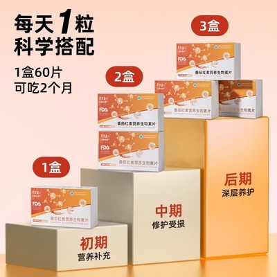 再发森番茄红素营养生物素片