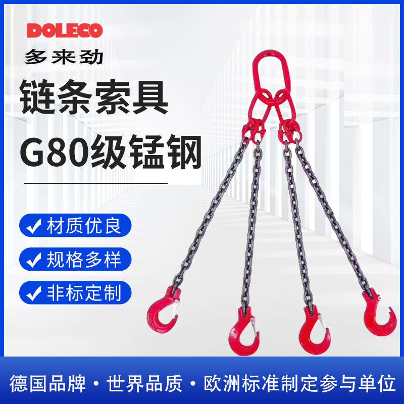 德国多来劲DOLECO德莱奇链条吊索具80级双腿三腿四腿 链条索具