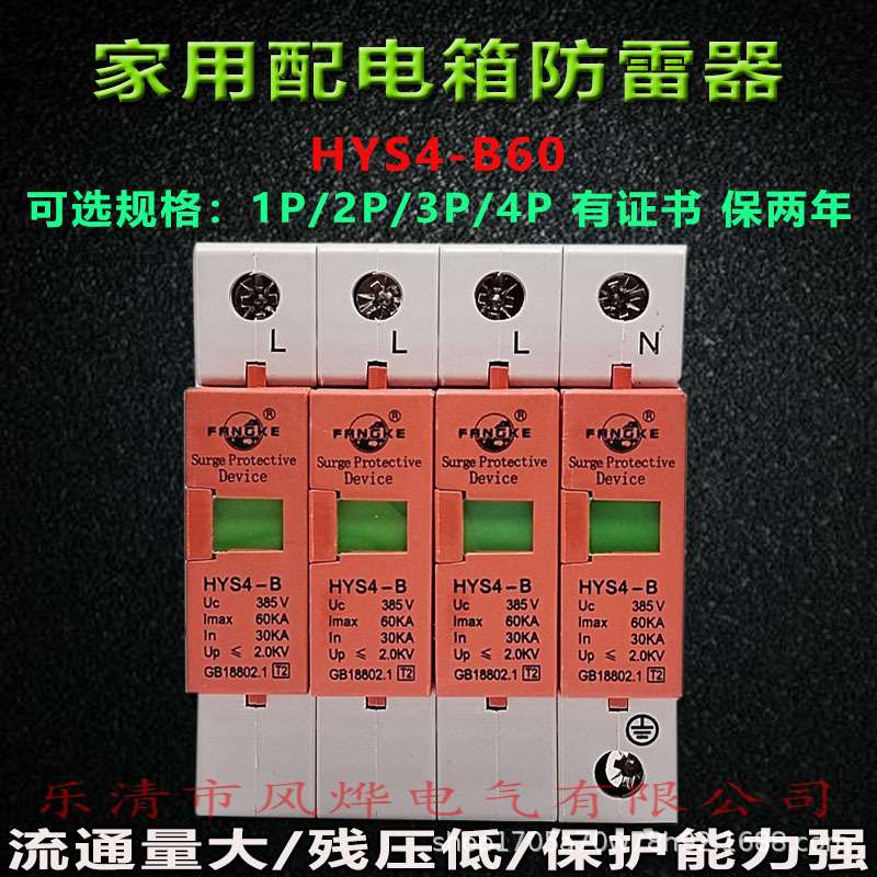 方科电涌浪涌保护器HYS4-B60/80/4P三相家用配电箱柜SPD高压