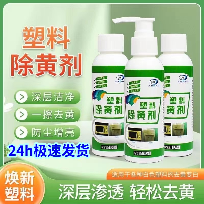 除黄剂空调外壳翻新塑料去黄剂塑料件白色发黄漂白老化翻新剂还原