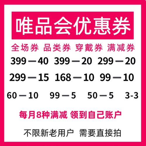 唯品会全场券 唯品会满减券 唯品会60-10 唯品会会员叠加优惠券