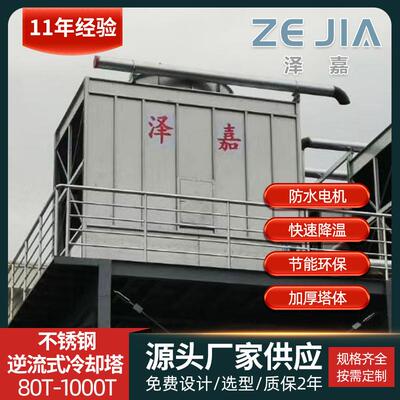 广东厂家定制不锈钢逆流式冷却塔节能封闭式30t冷水塔承接工程