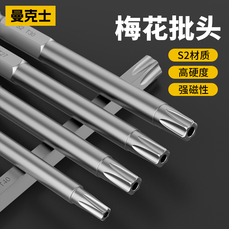 曼克士梅花批头S2高硬强磁套装