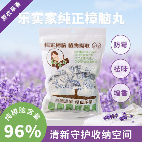 乐实家樟脑丸薰衣草香防霉除味