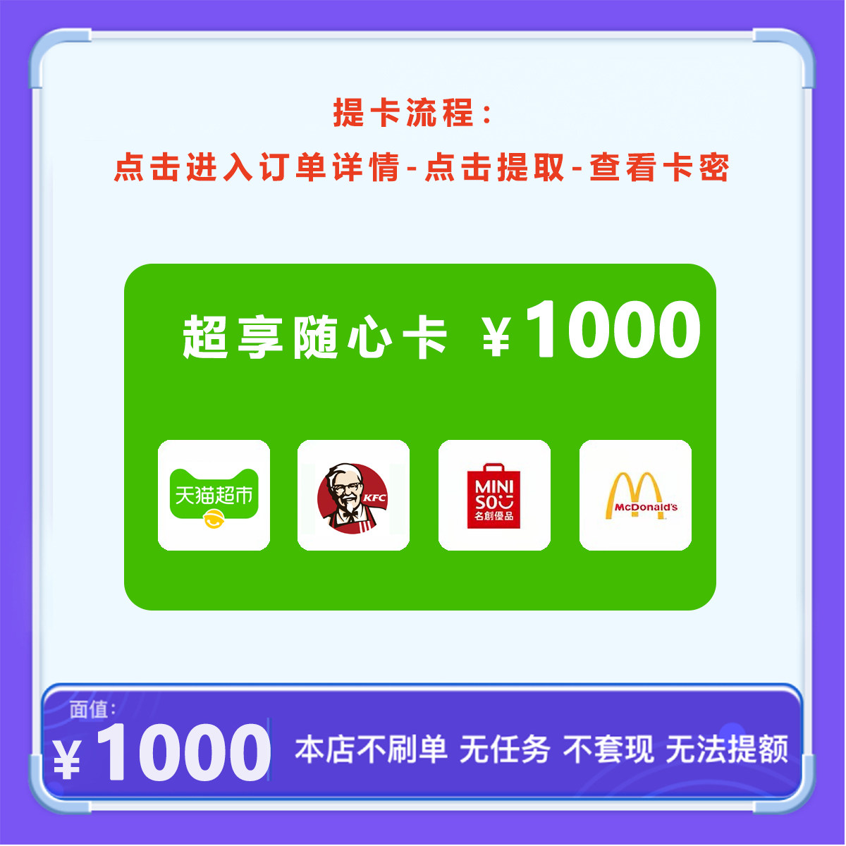 超享随心卡1000元天猫超市享淘卡/肯德基/名创优品/麦当劳4选1