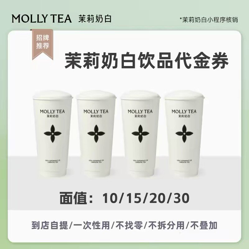 【直充】茉莉奶白10元/20元/30元代金券  全国通用奶茶电子代金券