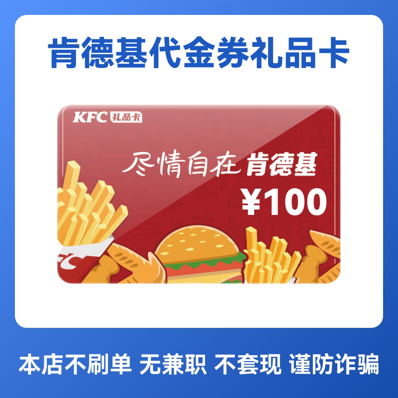 肯德基KFC100元电子卡代金券优惠券礼品卡全国通用