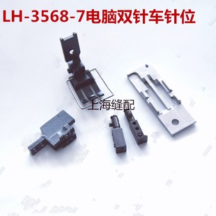 现货工业缝纫机双针车568 针板牙齿 7针位 电脑自动剪线针位