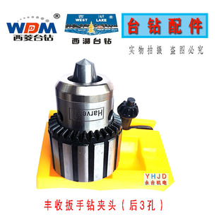 丰收牌带孔钻夹头 西湖西菱台钻 攻丝机原配三孔扳手钻夹头1-16mm