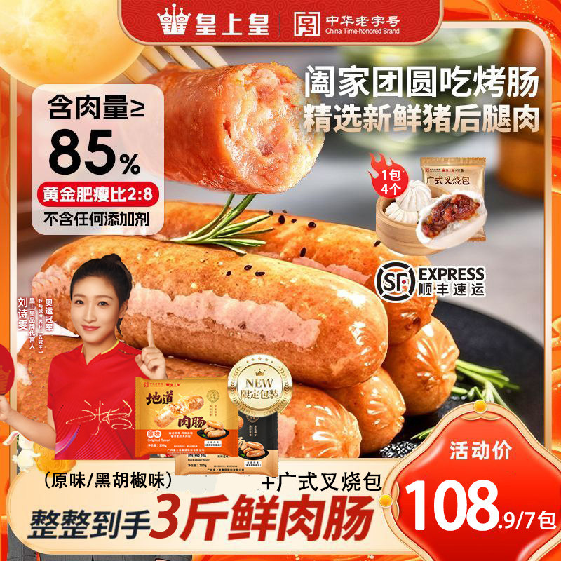 皇上皇地道原味烤肠猪肉香肠肉肠地道脆皮食材黑胡椒爆汁肉肠早餐,粮油调味/速食/干货/烘焙,香肠/腊肠/烤肠,淘宝优惠券,粉丝福利购,淘宝优惠卷