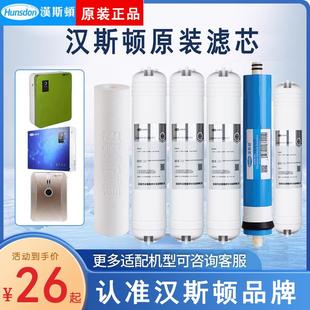 凈水器濾芯HSD 漢斯頓 RO75G 原裝 04快接一體式 濾芯