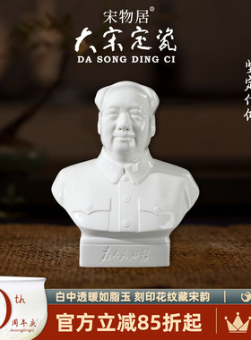 大宋定瓷毛主席半身像雕塑摆件