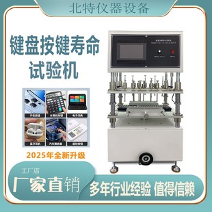 全自动电脑键盘按键寿命试验机多工位测试按键寿命试验机