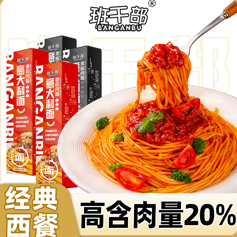 班干部意大利面黑椒番茄双口味图片