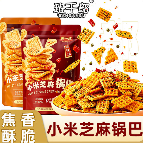 班干部小米芝麻锅巴袋装焦香酥脆休闲零食独立包装解馋小食品点心