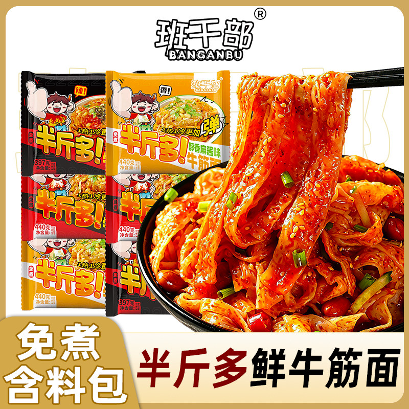 班干部半斤多鲜牛筋面开袋即食食品免煮面皮凉拌红油凉皮火鸡拌面图片