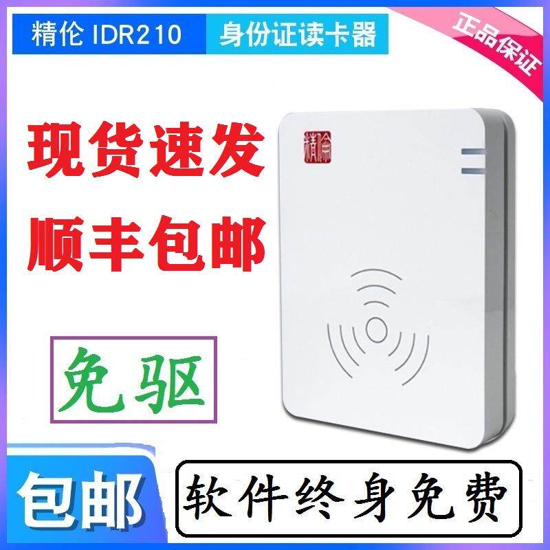 精伦IDR210-1免驱版部标二代身份证阅读器实名登记读卡器信息采集图片