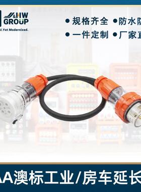 SAA认证澳标工业插头500V32/40A连接线延长线56P电源线IP66房车