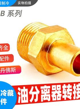 丹佛斯油分离器转接头变径管040B0132040B0140040B0138/134/142