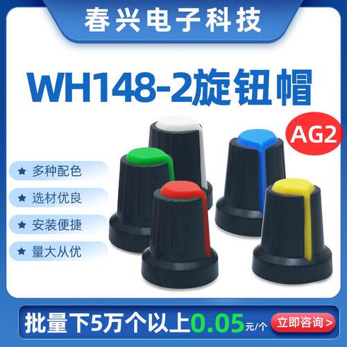浙江春兴AG2开关帽WH148电位器旋钮帽功放塑料旋钮15X17mm梅花柄
