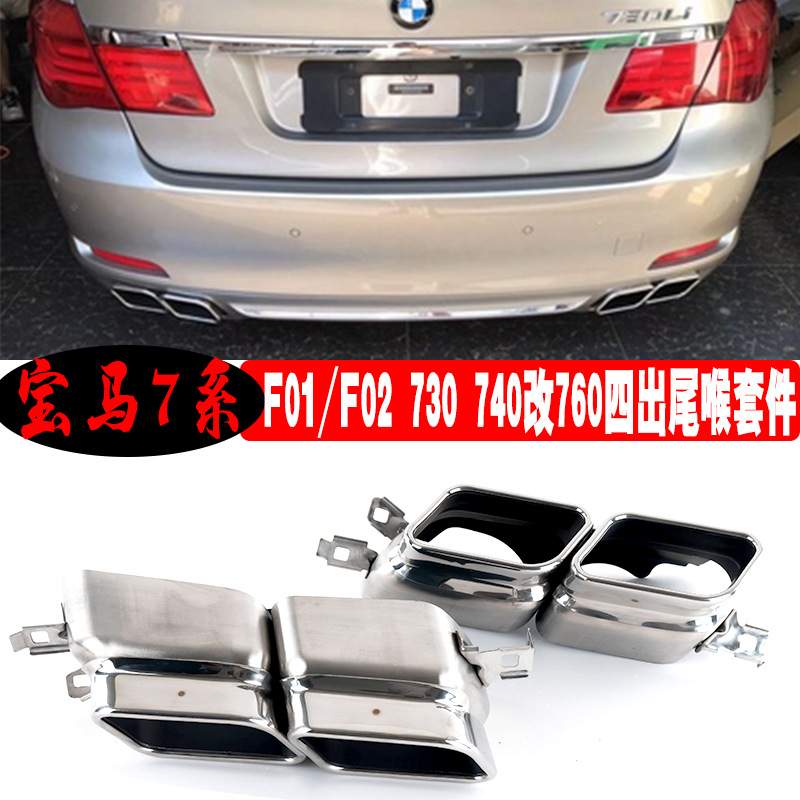 适用于宝马老款7系F0F02 730740排气管改装760四出不锈钢尾喉后唇