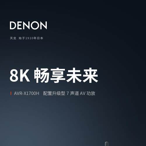 天龙DENONAVR-X1700H7.2声道家庭影院杜比DTS:X全景声AV功放8K
