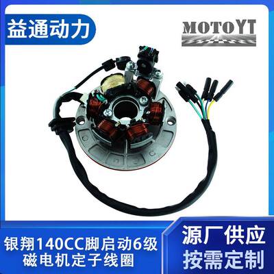 NOBIMOTO摩配CQ-124-1力帆银翔140CC脚启动6级磁电机定子线圈