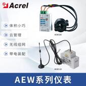 安科瑞AEW100物联网无线计量电表分项电能计量灵活安装 物联网电表