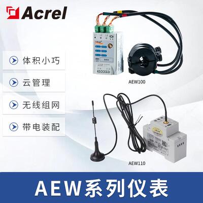 安科瑞AEW100物联网无线计量电表分项电能计量灵活安装物联网电表