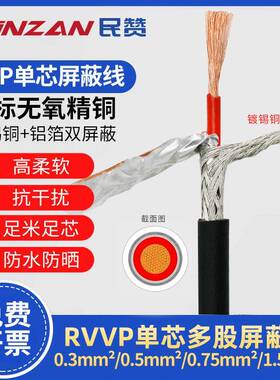 国标单芯多股屏蔽线软信号控制线RVVP1*0.3/0.5/0.75/1.0/2.5平方