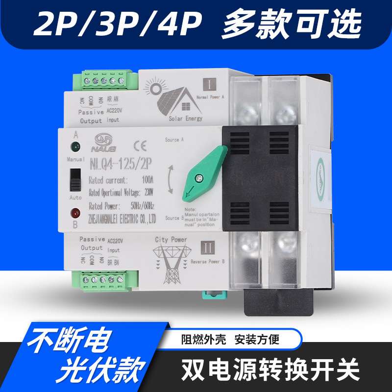 光伏款毫秒级切换不断电双电源自动转换开关NLQ4-125/2P 100A 63A