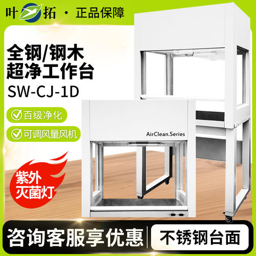 上海叶拓SW-CJ-1D/G/2D/GHD-650/850VD-650/850超净工作台