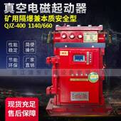 矿用隔爆兼本安真空电磁起动器QJZ 1140 200 400 QJZ