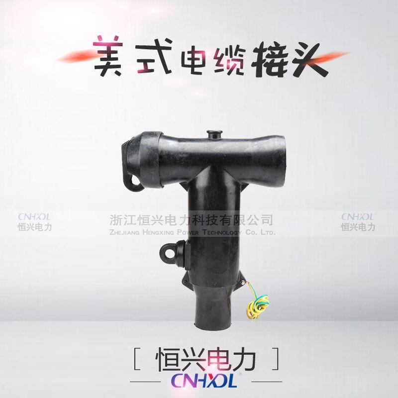 直销高压箱变开关柜美式电缆接头MT-12KV/600A前插头T型屏蔽