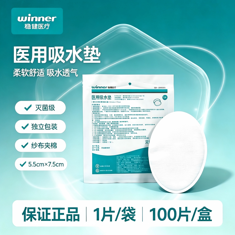 稳健医用吸水垫眼贴眼垫压边全棉眼外科灭菌纱布敷料伤口独立包装