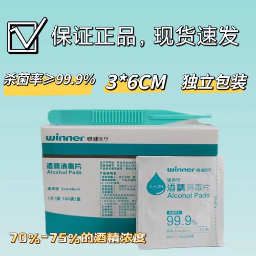 稳健winner酒精消毒片75%酒精消毒全棉手术3*6cm100片/盒