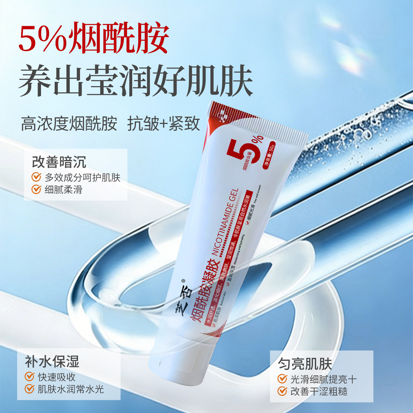 芝否烟酰胺凝胶5%紧致淡纹亮肤