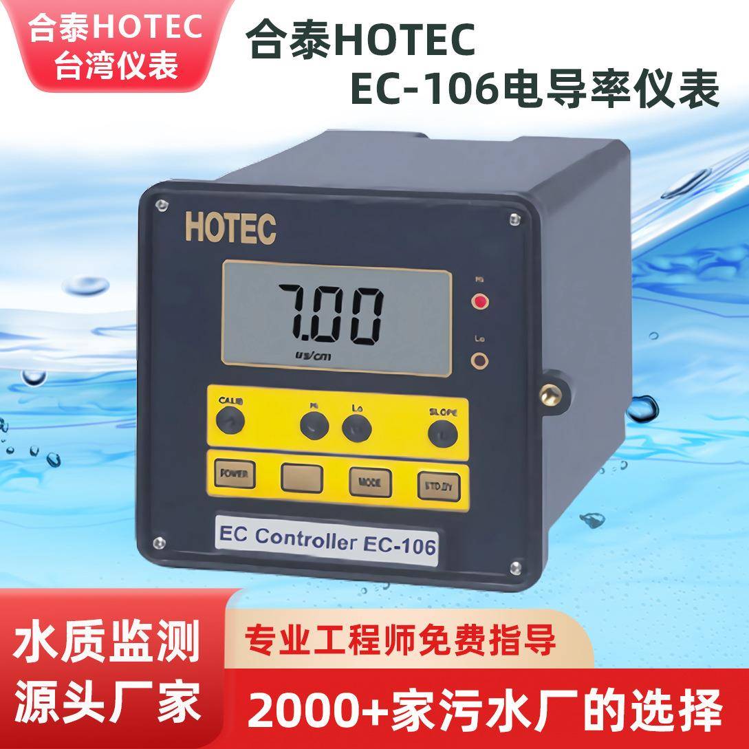 合泰HOTECEC-106电导率仪表ec106工业在线电导度分析仪供应