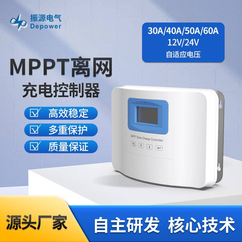 12v/24VMPPT离网充电控制器可选30A40A50A60A太阳能控制器