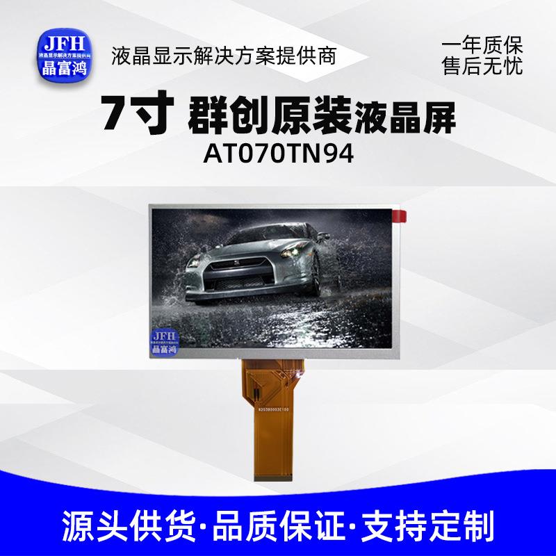 7寸群创原装液晶屏中控屏800*480模组工业车载LCD显示屏AT070TN94