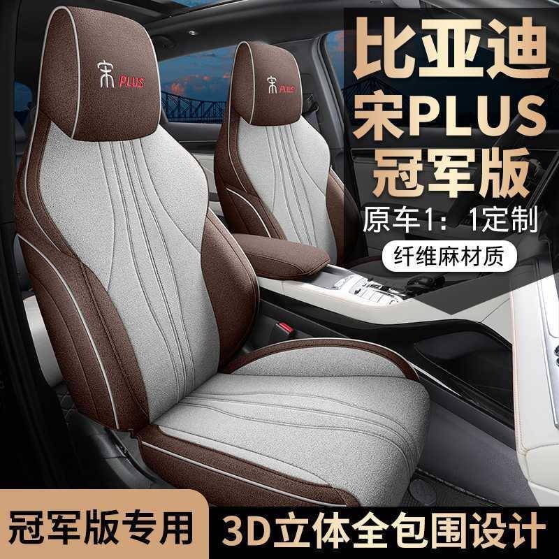 23/24/25款比亚迪宋puls专用坐垫专车专用座套亚麻汽车座椅套加厚