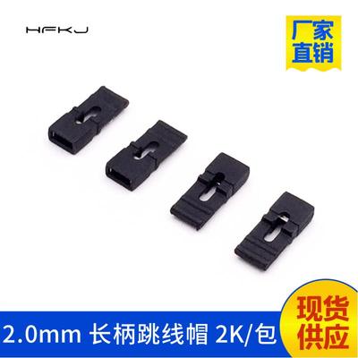 2.0mm长柄跳线帽2.0间距闭口短路帽排针连接块2k一包ROHS
