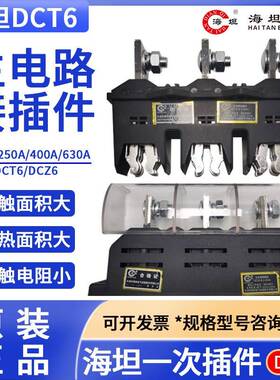 海坦主电路接插件DCT6-B-3-125A250A400A630ADCZ6DCT6C动静件