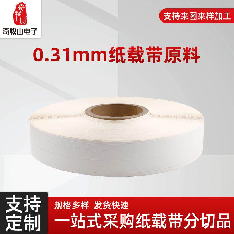 白色纸载带原料进口0.31mm厚内层包装吹塑成型电子元器件包装载带