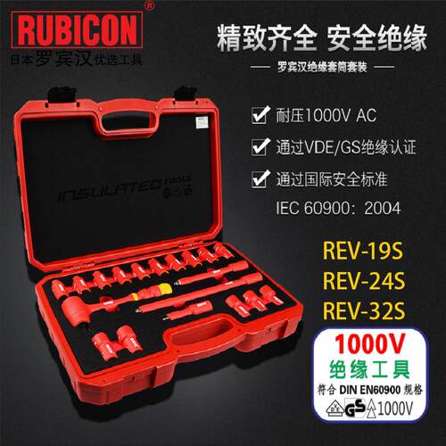 罗宾汉REV-19S/24S耐1000V高压绝缘套筒REV-32S绝缘工具组合套装