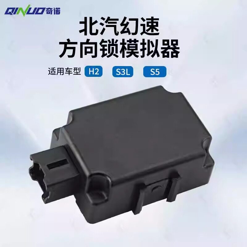 奇诺北汽幻速方向锁模拟器适用幻速H2 S3L S5汽车方向锁损坏替换