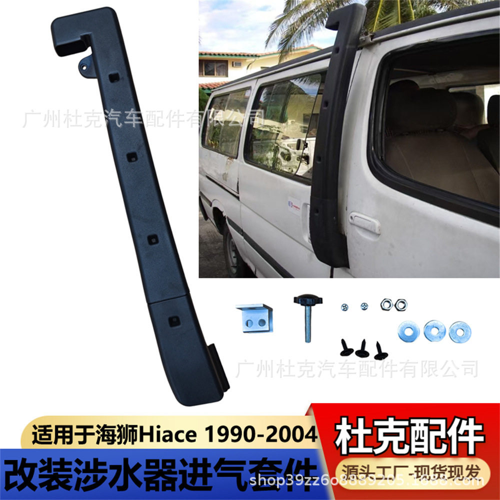 适用HIACE金杯涉水器JinbeiCarSnorkel1993-2004海狮涉水喉
