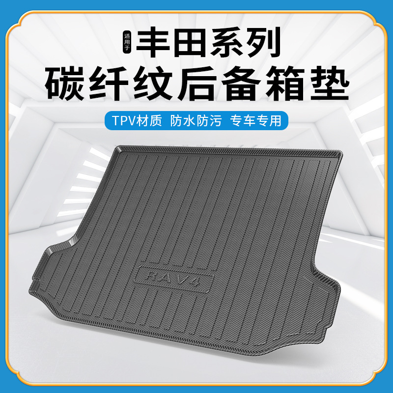 TPV碳纤纹后备箱垫适用丰田RAV4荣放穿越者普瑞维亚C-HR尾箱垫