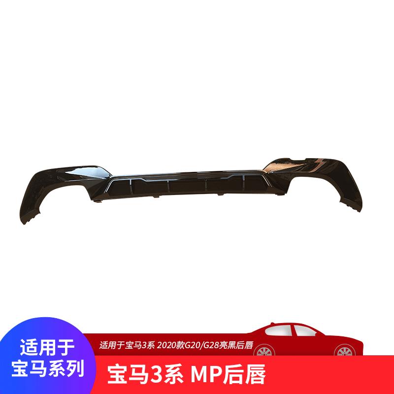 适用于宝马新3系G20G28后唇改装包围MP款后扰流钢琴亮黑色后唇