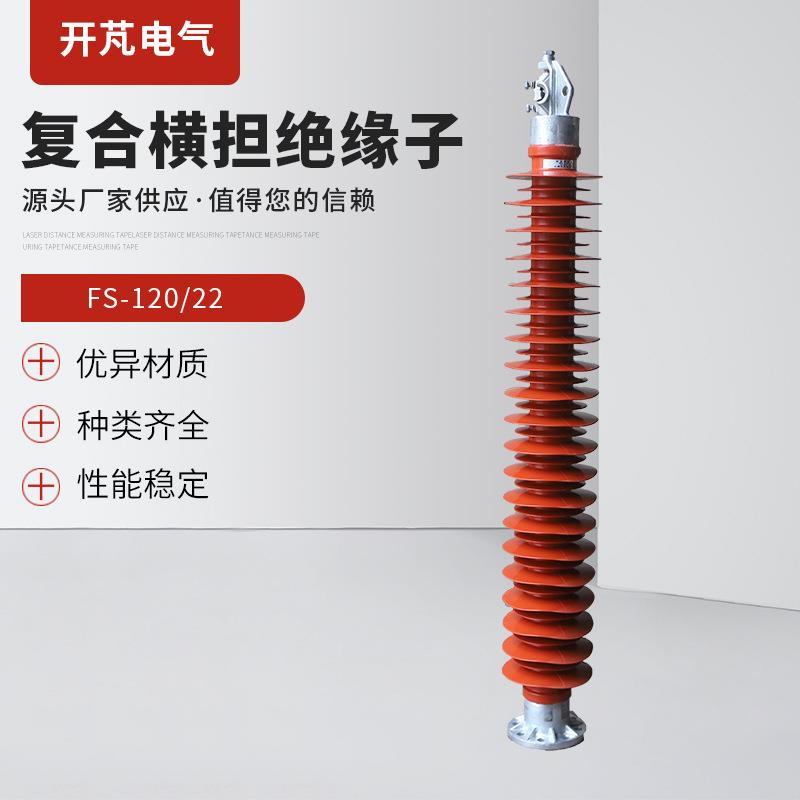 复合横担绝缘子FS-120/22户外高压硅橡胶绝缘子棒式绝缘子